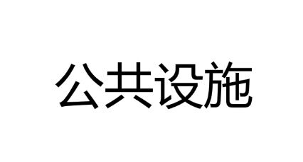 �Ї����މμ��F(tu��n)�ɷ����޹�˾���ӎrˮ�վ��ι���ʩ���(xi��ng)Ŀ������